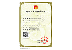 建筑业企业资质证书